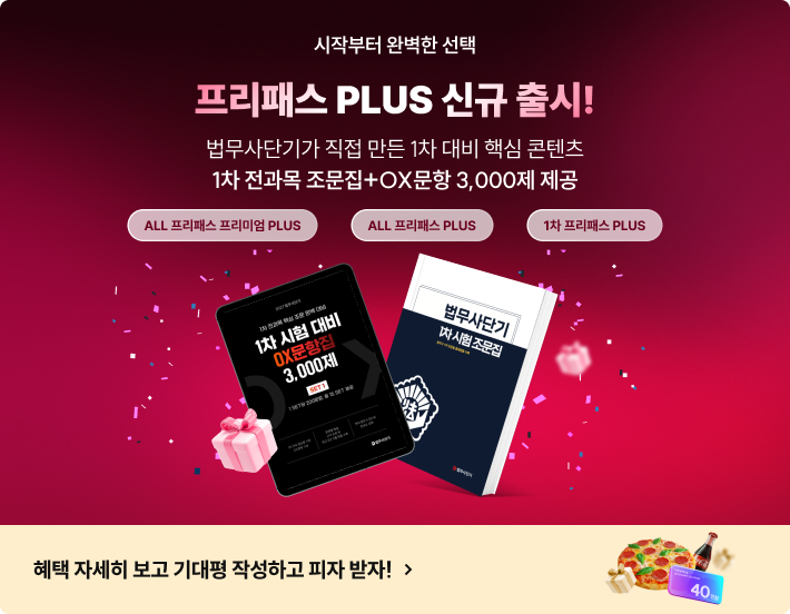 프리패스 PLUS